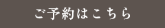 ご予約はこちら